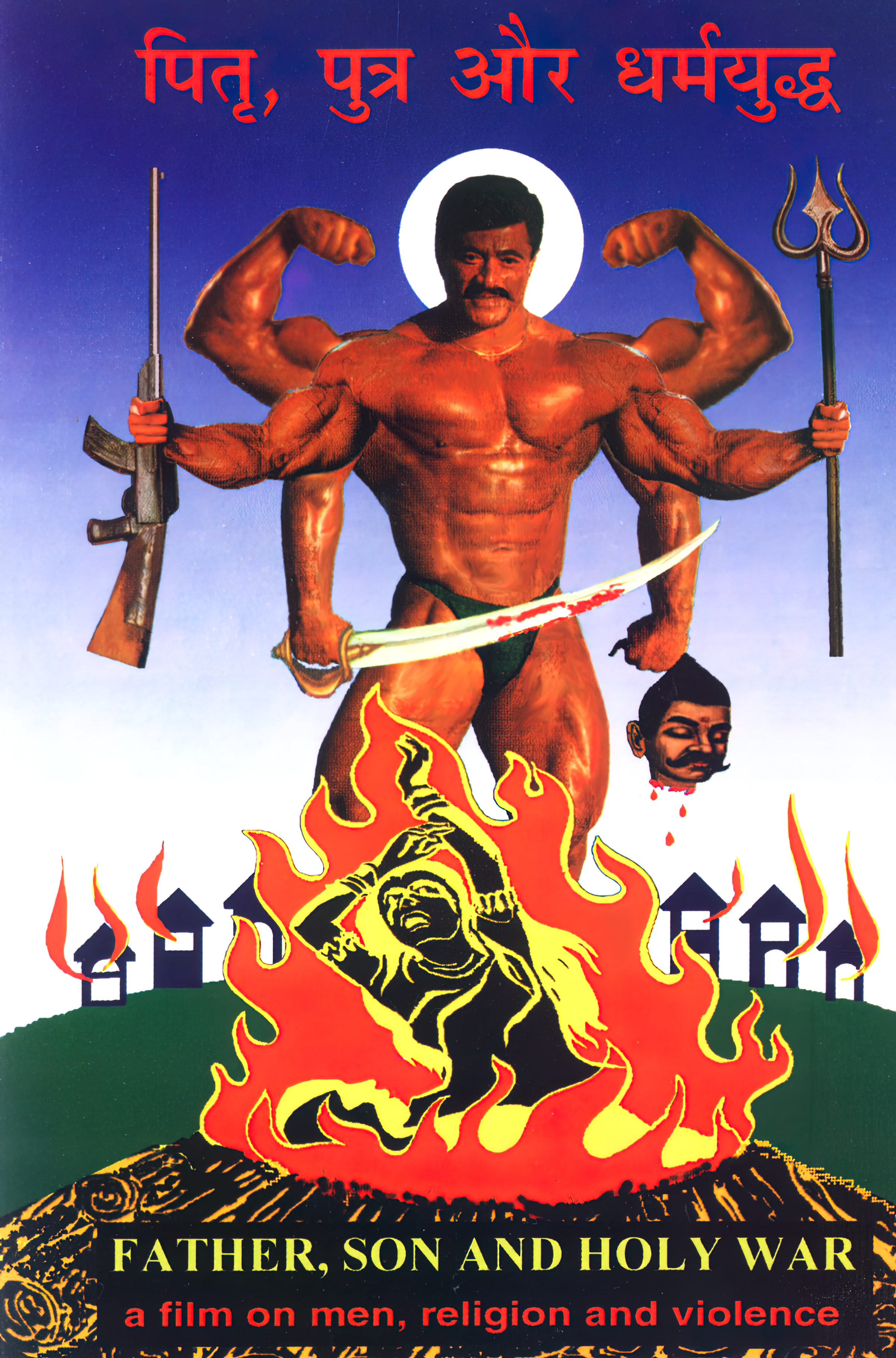 Poster for 'Pitra, Putra Aur Dharamyuddha' ('Father, Son and Holy War,' 1994). Courtesy of Anand Patwardhan.